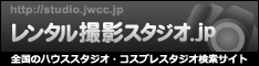 レンタル撮影スタジオ.jp