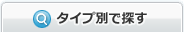 �^�C�v�ʂŌ���
