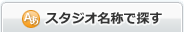 �X�^�W�I���̂Ō���